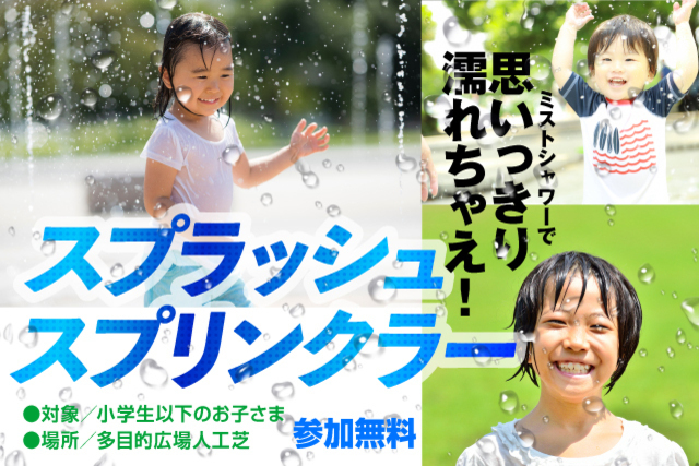 9月2日（土）浦和戦「スプラッシュスプリンクラー」登場！